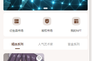 （运营版）【NFT】数字艺术品铸造交易平台NFT交易拍卖商城仿鲸探